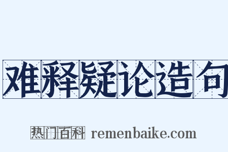 难释疑论造句是什么意思的图片